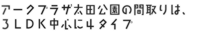 3LDK中心に４タイプ