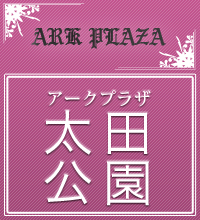 アークプラザ太田公園