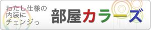 部屋カラーズ